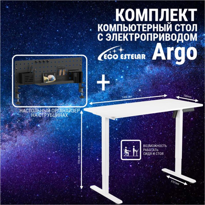 картинка Стол регулируемый Eco Estelar Argo белый + Органайзер настольный Eco Estelar Glory черный от интернет-магазина itsklad.kz
