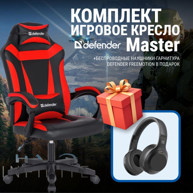 картинка Игровое кресло Defender Master (M) красный + Наушники FreeMotion B695 от интернет-магазина itsklad.kz