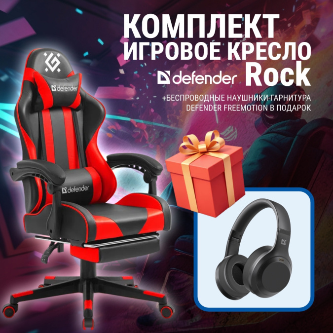 картинка Игровое кресло Defender Rock (M) подставка под ноги, красный + Наушники FreeMotion B695 от интернет-магазина itsklad.kz