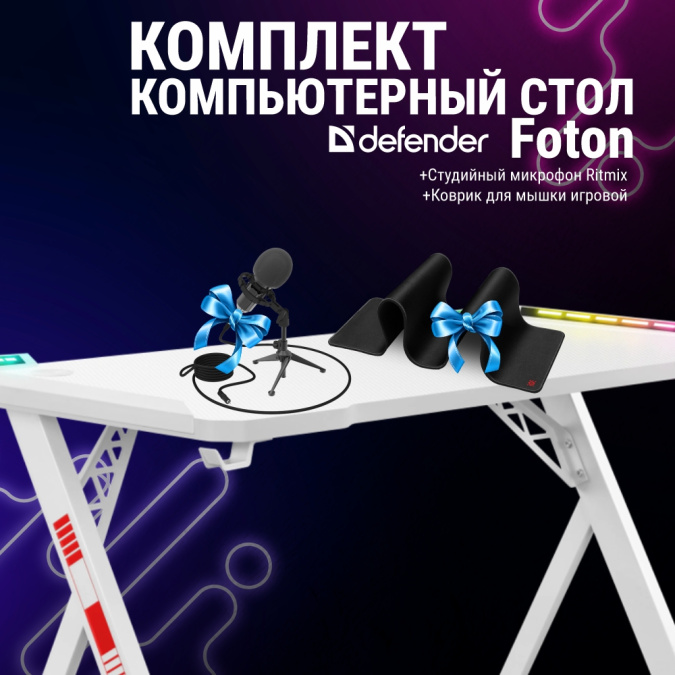 картинка Компьютерный стол Defender Foton RGB подвес кружки+гарнитуры + Ritmix RDM-160 + Коврик Black XXL One от интернет-магазина itsklad.kz