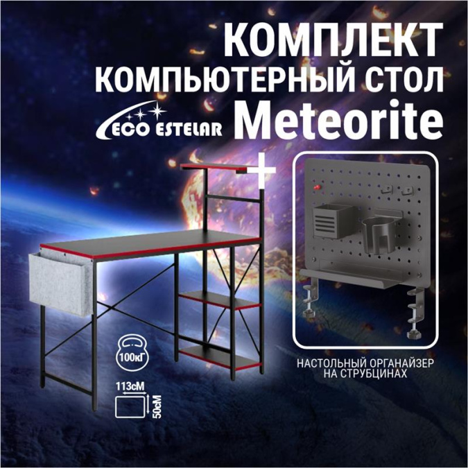 картинка Компьютерный стол Eco Estelar Meteorite черный + Органайзер настольный Eco Estelar Star черный от интернет-магазина itsklad.kz