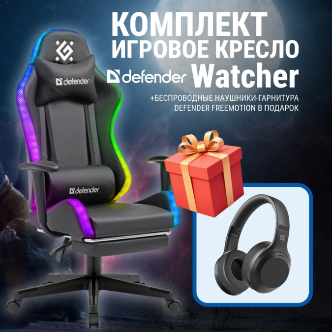 картинка Игровое кресло Defender Watcher (M) RGB, подставка под ноги, черный + Наушники FreeMotion B695 от интернет-магазина itsklad.kz