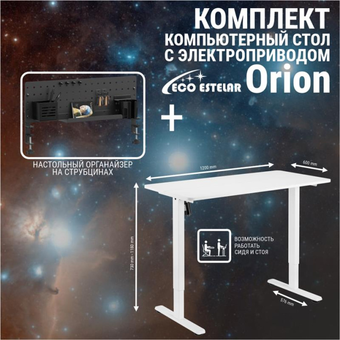 картинка Стол регулируемый Eco Estelar Orion белый + Органайзер настольный Eco Estelar Glory черный от интернет-магазина itsklad.kz