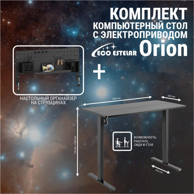 картинка Стол регулируемый Eco Estelar Orion черный + Органайзер настольный Eco Estelar Glory черный от интернет-магазина itsklad.kz