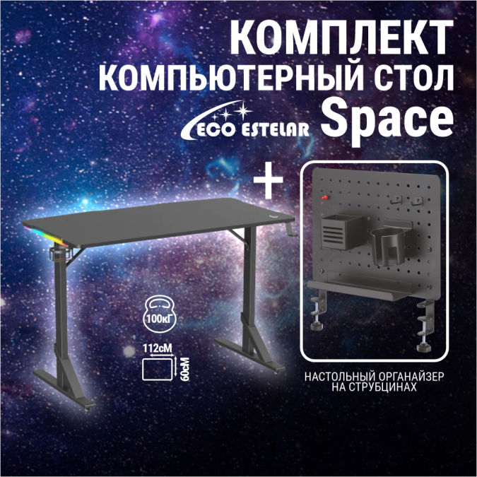 картинка Компьютерный стол Eco Estelar Space черный + Органайзер настольный Eco Estelar Star черный от интернет-магазина itsklad.kz
