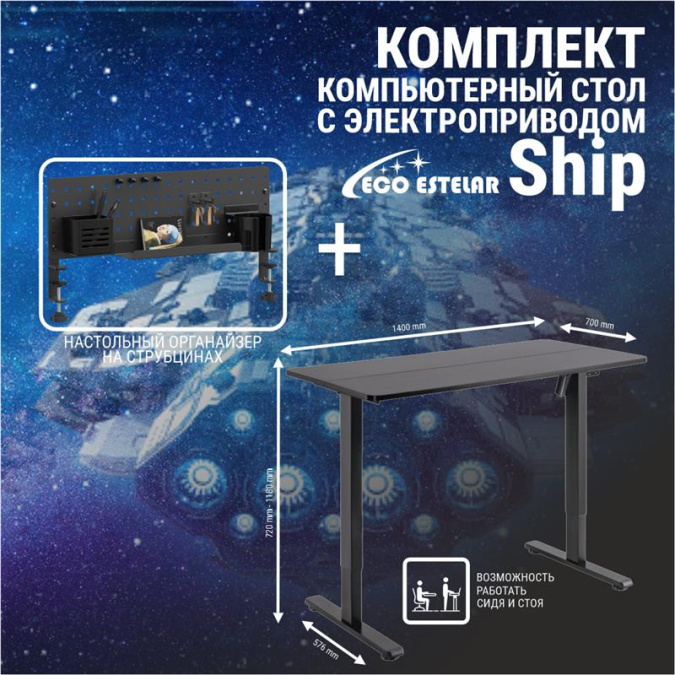 картинка Стол регулируемый Eco Estelar Ship черный + Органайзер настольный Eco Estelar Glory черный от интернет-магазина itsklad.kz