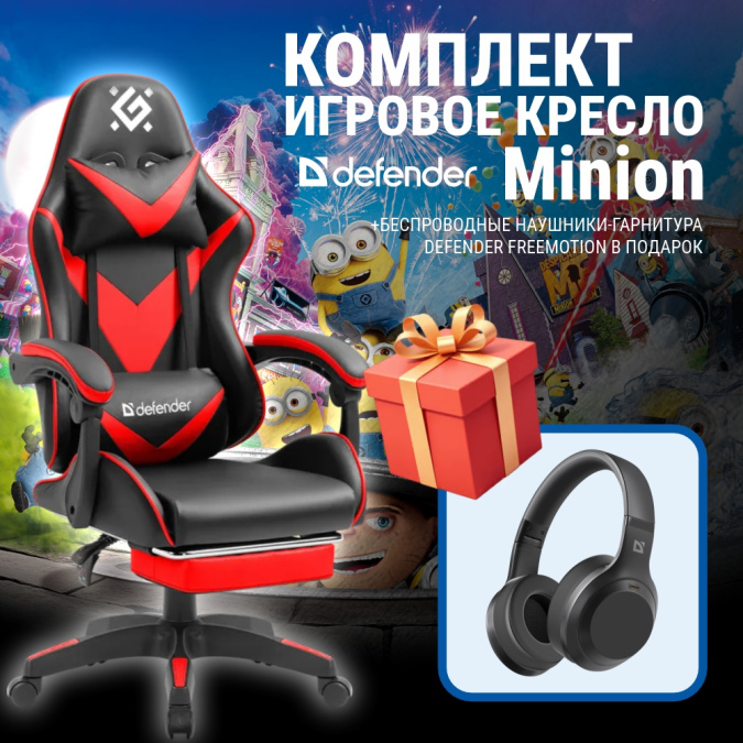 картинка Игровое кресло Defender Minion (M) подставка под ноги, красный + Наушники FreeMotion B695 от интернет-магазина itsklad.kz