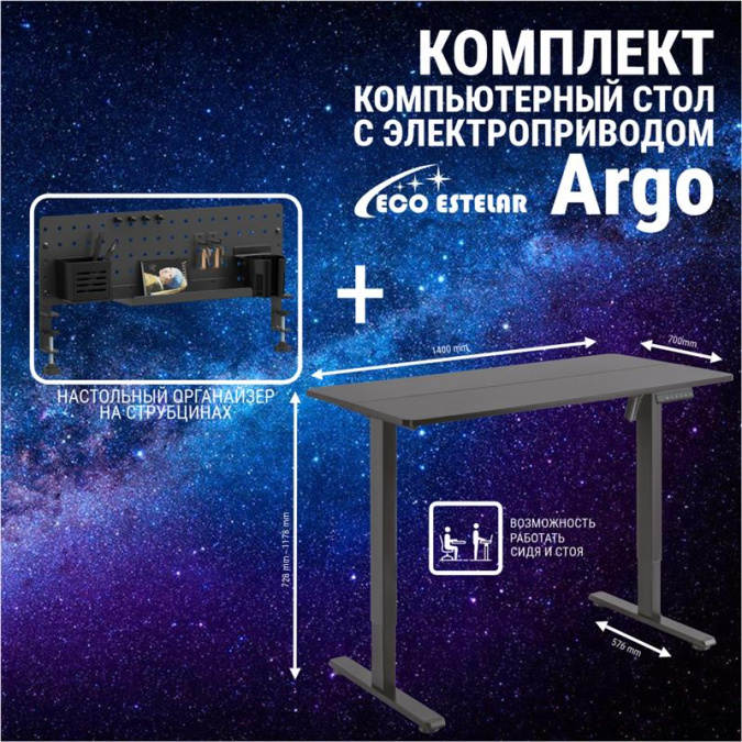 картинка Стол регулируемый Eco Estelar Argo черный + Органайзер настольный Eco Estelar Glory черный от интернет-магазина itsklad.kz