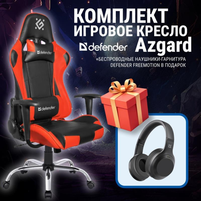 картинка Игровое кресло Defender Azgard (L) красный + Наушники FreeMotion B695 от интернет-магазина itsklad.kz