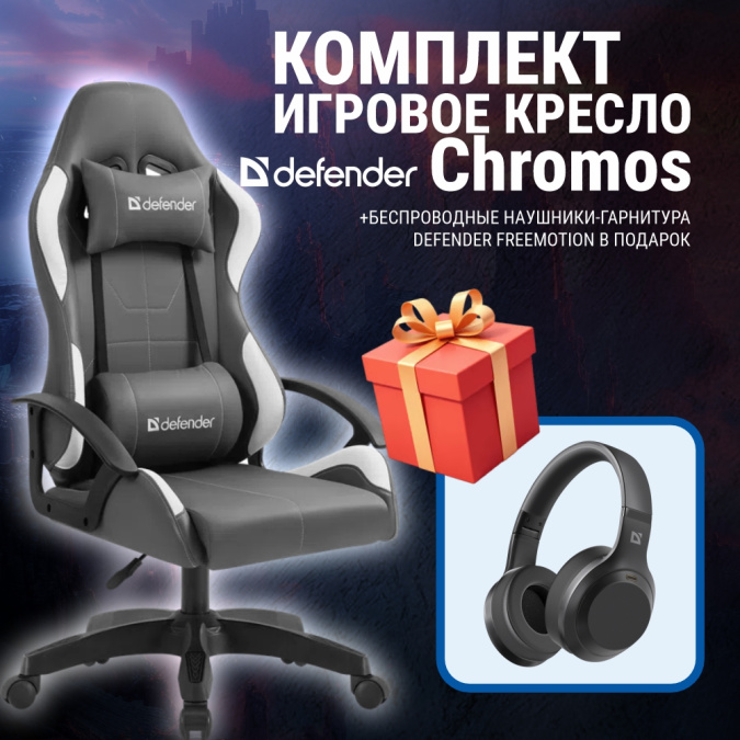 картинка Игровое кресло Defender Chromos (M) серый + Наушники FreeMotion B695 от интернет-магазина itsklad.kz