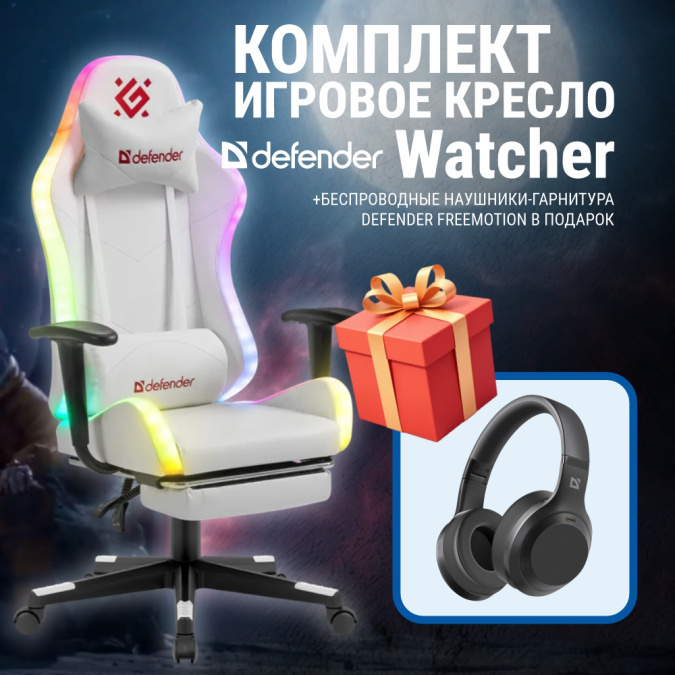 картинка Игровое кресло Defender Watcher (M) RGB, подставка под ноги, белый + Наушники FreeMotion B695 от интернет-магазина itsklad.kz