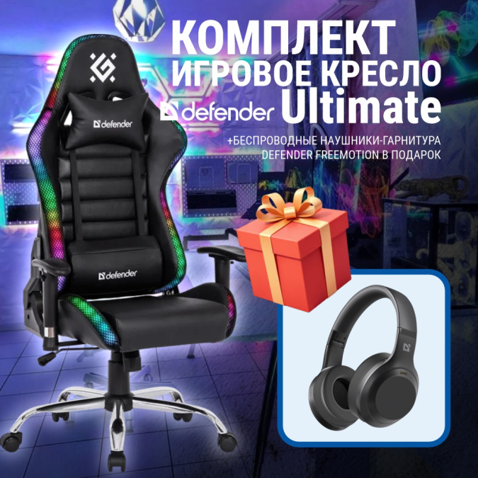 картинка Игровое кресло Defender Ultimate (L) RGB, черный + Наушники FreeMotion B695 от интернет-магазина itsklad.kz