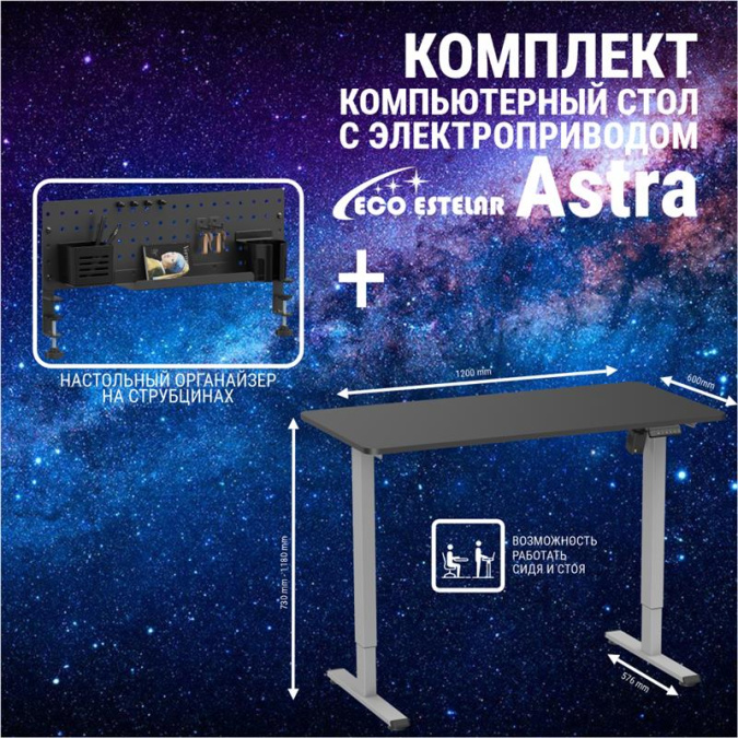 картинка Стол регулируемый Eco Estelar Astra серый + Органайзер настольный Eco Estelar Glory черный от интернет-магазина itsklad.kz