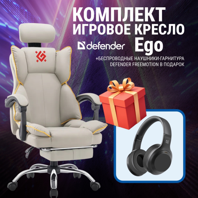 картинка Игровое кресло Defender Ego (L) бежевый + Наушники FreeMotion B695 от интернет-магазина itsklad.kz