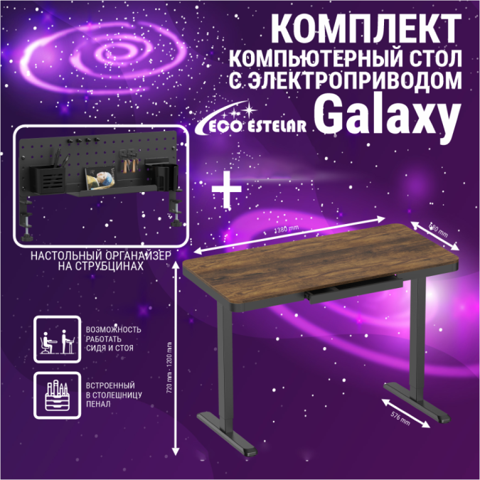 картинка Стол регулируемый Eco Estelar Galaxy, smart дерево + Органайзер настольный Eco Estelar Glory черный от интернет-магазина itsklad.kz