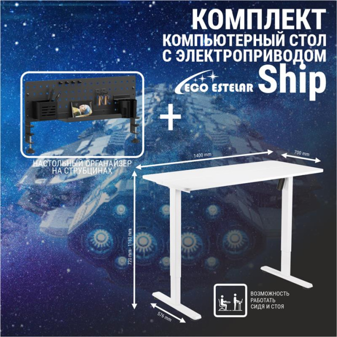 картинка Стол регулируемый Eco Estelar Ship белый + Органайзер настольный Eco Estelar Glory черный от интернет-магазина itsklad.kz