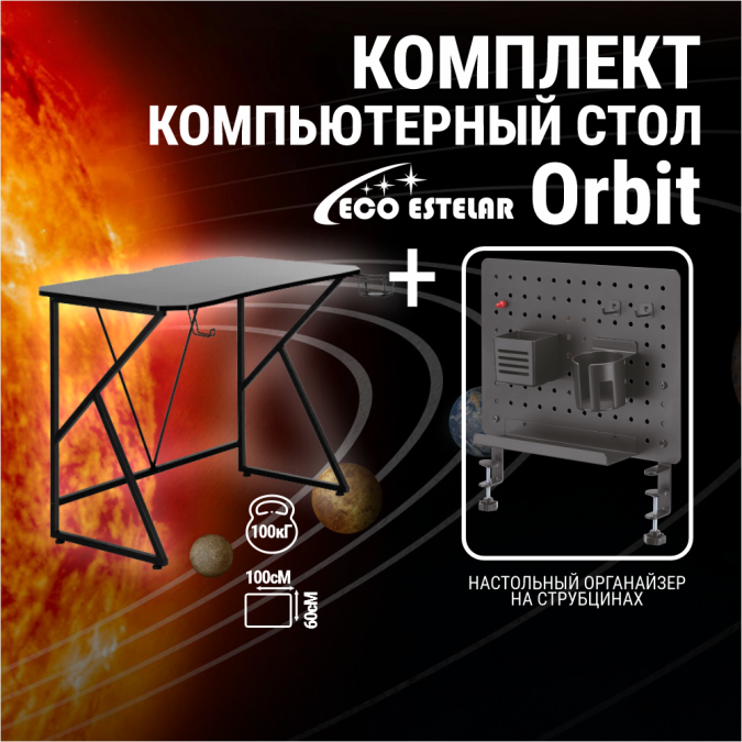 картинка Компьютерный стол Eco Estelar Orbit черный + Органайзер настольный Eco Estelar Star черный от интернет-магазина itsklad.kz