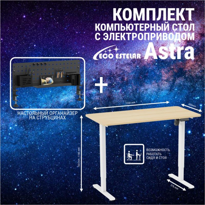 картинка Стол регулируемый Eco Estelar Astra белый + Органайзер настольный Eco Estelar Glory черный от интернет-магазина itsklad.kz