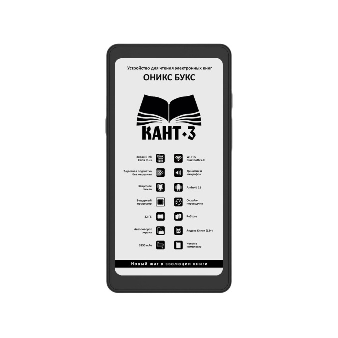 картинка Электронная книга ОНИКС БУКС КАНТ 3 черный от интернет-магазина itsklad.kz