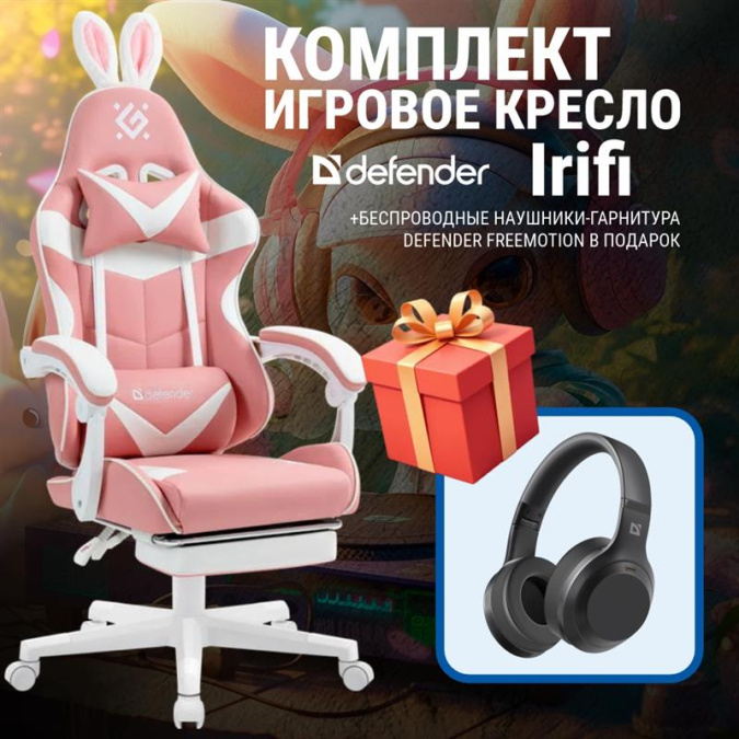 картинка Игровое кресло Defender Irifi (M) подставка под ноги, розовый + Наушники FreeMotion B695 от интернет-магазина itsklad.kz