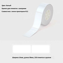 Рулон этикеток Hanin WL-43 14мм*30мм*210шт (H11) белый
