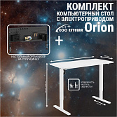 Стол регулируемый Eco Estelar Orion белый + Органайзер настольный Eco Estelar Glory черный