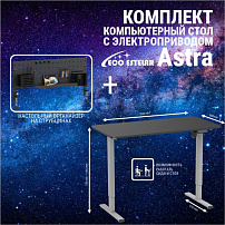 Стол регулируемый Eco Estelar Astra серый + Органайзер настольный Eco Estelar Glory черный