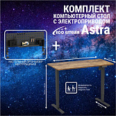 Стол регулируемый Eco Estelar Astra черный + Органайзер настольный Eco Estelar Glory черный